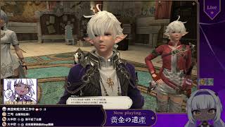 【FF14】7.0 黃金的遺產 主線劇情 不專業即時中文翻譯 Day 1