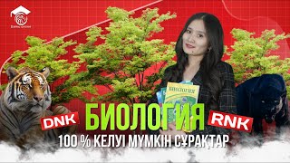 БИОЛОГИЯ | Қаңтар ҰБТ 2024 100% келуі мүмкін нұсқа