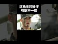 這槍王的操作有點不一樣 搞笑 电影解说