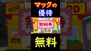 マックの株主優待券の内容がスゴい。受け取るには資金はいくら必要？ #Shorts