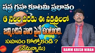 షష్ఠ గ్రహ కూటమి ప్రభావం 6 నెలల వరకు ఈ .. ? నక్షత్రాలలో జన్మించిన వారిపైనే ఉంటుంది సహనం కోల్పోకండి