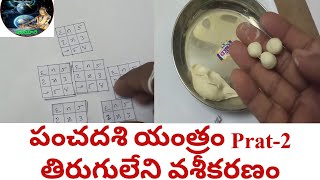 పంచదశి యంత్రం ఉపయోగాలు part-2 వశీకరణం||Vaseekaranam