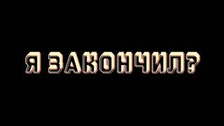 NEdobrotnix - Я ЗАКОНЧИЛ (Official Audio 2024)