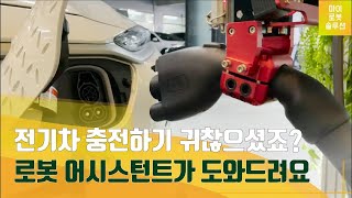 [마로솔] 두산 협동로봇을 활용한 전기차 자동 충전 시스템(RACS)