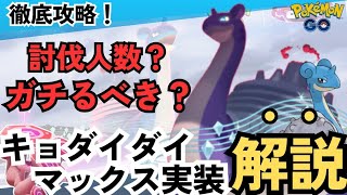 （ガチ案件？）新実装キョダイマックスラプラス！イベント内容解説、対策ポケモン、立ち回り方法まとめ　ポケモンGO