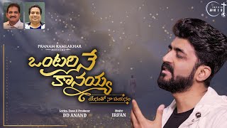 ONTARI NE KAANAYYA | SONG w/ Lyrics | DD Anand | Pranam Kamlakhar | Irfan | Telugu Christian Songs