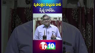 స్వాతంత్య్రం వచ్చింది కానీ స్వేచ్ఛ రాలేదు | India Independence | T10