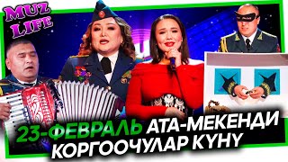 23-февраль Ата-Мекенди коргоочулар күнү // MUZ LIVE