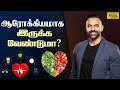 ஆரோக்கியமாக இருக்க வேண்டுமா? | Want to be Healthy? Fit? | Dr Ashwin Vijay