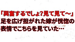 【修羅場】嫁「興奮するでしょ？見て見て～」足を広げ担がれた嫁が恍惚の表情でこちらを見ていた…