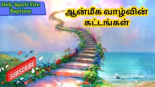 ஆன்மீக வாழ்வின் கட்டங்கள்