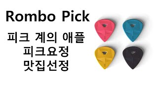 외않사? Rombo Pick 언박싱\u0026리뷰 #롬보피크 #Unboxing #Review #피크추천 #기타피크