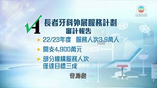 香港新聞｜無綫新聞｜17/05/2024 要聞｜長者牙科外展被批服務人數不達標 當局指若情況嚴重將與相關機構終止合作｜TVB News