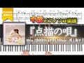 【楽譜】『点描の唄／Mrs.GREENAPPLE(feat.井上苑子)』中級フルver. ピアノ楽譜