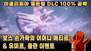 [이클리피아] 엘든링 DLC 100% 공략 | M14. 보스 손가락의 어머니 메티르 \u0026 유미르, 욜란 이벤트