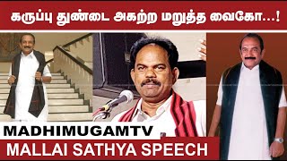 கருப்பு துண்டை அகற்ற மறுத்த வைகோ...! மல்லை சத்யா | Malaisathya | Vaiko | MDMK