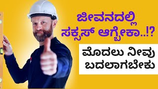 How to be successful in life#motivational#motivation ಜೀವನದಲ್ಲಿ ಯಶಸ್ಸು ಗಳಿಸುವುದು ಹೇಗೆ#