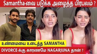 Samantha Angry Reply to Minister Konda Surekha Dirty Comments | Naga Chaitanya  | Nagarjuna | KTR