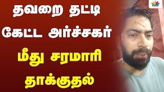 தவறை தட்டி கேட்ட அர்ச்சகர் மீது தாக்குதல் | Kanchipuram | Thamarai TV |@ThamaraiTVTamil