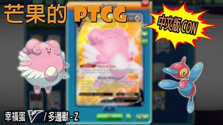 【芒果的PTCG】【中文版C ON】幸福蛋 V / 多邊獸 - Z