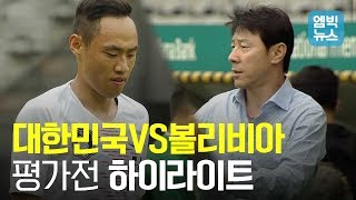 대한민국 VS 볼리비아 평가전 하이라이트