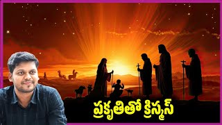 Advent: ప్రకృతితో క్రిస్మస్ | Telugu Christmas Message