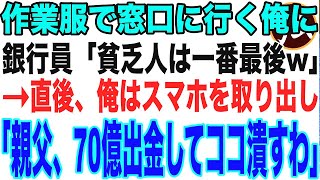 【スカっと】汚れた作業服で銀行の窓口に行くとエリート銀行員「貧乏人は最後だw」2時間待たされた→直後、俺の正体を知った新人銀行員は…