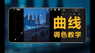 后期必学，调色之王“曲线”详细讲解！