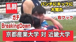 【これがガチのBreakingDown】乱闘　京都産業大学 対 近畿大学　ノッコン寺田以上の逸材か