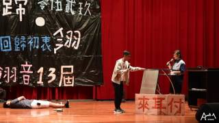 20170529林口翎音大傳13th「歸翎」高一二舞台劇