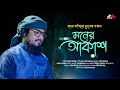 হৃদয় কাঁপানো দুঃখের গজল | মনের আকাশ | Moner Akash | Saad Mahmud | Bangla Gojol 2023 | Nasheed Film