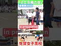 jk❤️準備中❗️💖ミニ台風の目🌀ショート１佐賀女子　体育祭　jk🔥「笑顔を届ける！学校動画研究所すくーるtv❗️」 佐賀女子高校 佐賀市 基山町 すくーるtv おすすめ