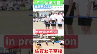 JK❤️準備中❗️💖ミニ台風の目🌀ショート１佐賀女子　体育祭　JK🔥「笑顔を届ける！学校動画研究所すくーるTV❗️」 #佐賀女子高校 #佐賀市 #基山町 #すくーるTV#おすすめ