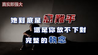 EP89 她到底是“意難平”還是你放不下對完整的執念！真實即強大 | 良叔 | 心態提升【RC新世界】