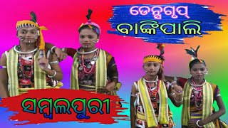 ଗୋଲ୍ ଫସିଆ // Gol Phasia Sambalpuri Dance Video//Ajaya majhi