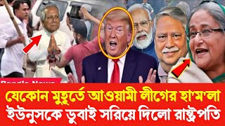 ইউনুসকে ডুবাই সরিয়ে দিলো রাষ্ট্রপতি? যেকোন মুহূর্তে আওয়ামী লীগের হা'ম'লা! Golam Maula Rony