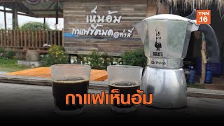 ร้านกาแฟปิ๊งไอเดีย! นำชะมดไลฟ์สดเรียกลูกค้า | เรื่องดีดีทั่วไทย