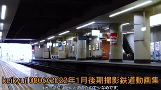 keikyu1080の2022年1月後期撮影鉄道動画集