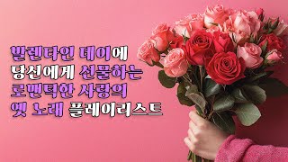 [PLAYLIST] 발렌타인 데이에 당신에게 선물하는 로맨틱한 사랑의 옛 노래 플레이리스트ㅣ오아시스레코드