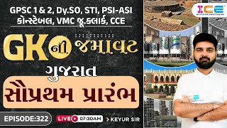 GKની જમાવટ - ગુજરાત સૌપ્રથમ પ્રારંભ - General Knowledge - EP.322 - Gk - ICE Rajkot