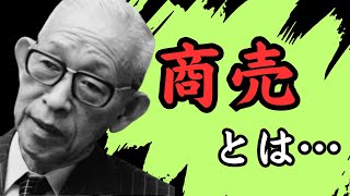 松下幸之助(その2) 34の言葉【偉人の名言集 / 大人の教養 / 成功】