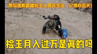 新疆捡玉真的很辛苦，每一块石头来之不易#挖玉人 #寻宝 #玉石