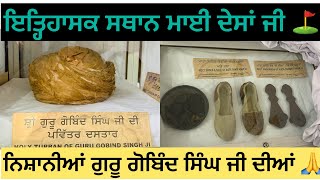 ਮਾਈ ਦੇਸਾਂ ਜੀ ਦਾ ਸਥਾਨ | MAYI DESAN JI GURUDWARA | GURU GOBIND SINGH JI DIAN NISHANIAN DE KRO DARSHAN