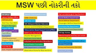 MSW પછીની નોકરીની તકો l job opportunity after msw