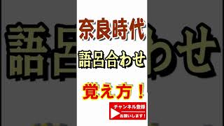 【日本史】歴史の語呂の覚え方！ #short #shorts  #日本史 #歴史