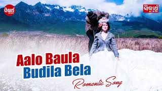 Aalo Baula Budila Bela ଆଲୋ ବଉଳ ବୁଡିଲା ବେଳ - Odia Modern Song | Album - Dekh Taku