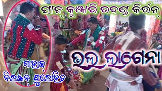 ଭଳ ଲାଗେନା ଗିତରେ//San kunjari kirtan party//niranjan purohit kirtan