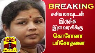 #BREAKING | சசிகலாவுடன் இருந்த இளவரசிக்கு கொரோனா பரிசோதனை | Sasikala | Ilavarasi | CoronaVirus