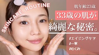 【スキンケアルーティン】20代に褒められるアラサーの美肌維持アイテム♡本気のエイジングケア方法【保湿】