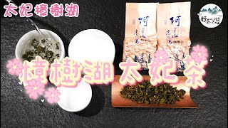 👑太妃等級~阿里山樟樹湖